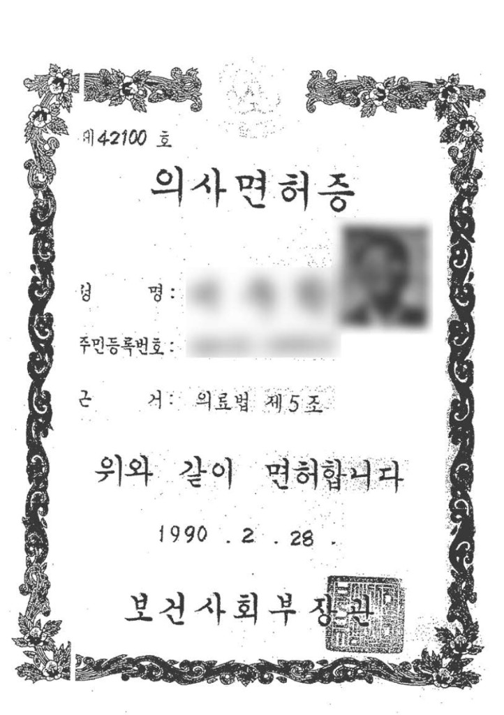 의사 면허증